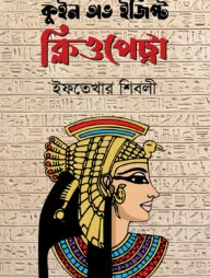 কুইন অভ ইজিপ্ট ক্লিওপেট্রা