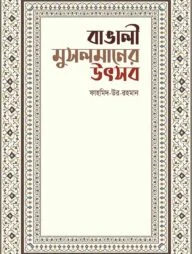 বাঙালী মুসলমানের উৎসব