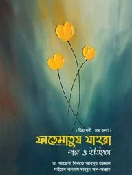 ফাতেমাতুয যাহরা গল্প ও ইতিহাস