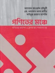 গণিতের মঞ্চে
