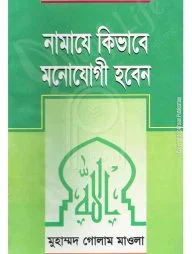 নামাজে কিভাবে মনোযোগী হবেন