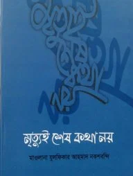মৃত্যুই শেষ কথা নয়