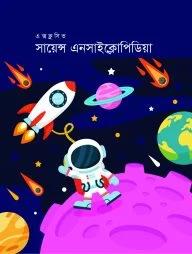 এক্সক্লুসিভ সায়েন্স এনসাইক্লোপিডিয়া