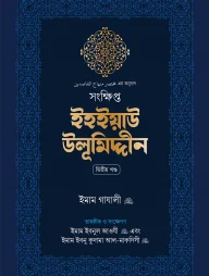 সংক্ষিপ্ত ইহইয়াউ উলূমিদ্দীন (দুই খণ্ড)