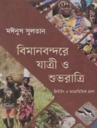 বিমানবন্দরে যাত্রী ও শুভরাত্রি
