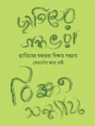 ছাতিমের গন্ধভরা বিক্ষত সন্ধ্যায়