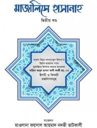 মাজালিসে হাসানাহ [২য় খণ্ড]