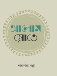 আলোর স্রোতে