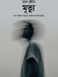 মৃত্যু
