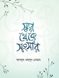 স্বপ্ন থেকে সংসার
