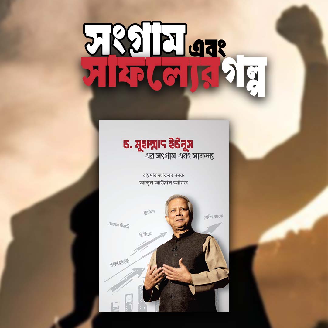 ড. মুহাম্মাদ ইউনূস এর সংগ্রাম এবং সাফল্য