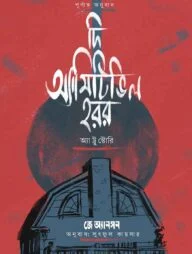 দ্য অ্যামিটিভিল হরর অ্যা ট্রু স্টোরি