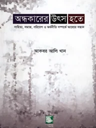 অন্ধকারের উৎস হতে : সাহিত্য, সমাজ, পরিবেশ ও অর্থনীতি সম্পর্কে আলোর সন্ধান