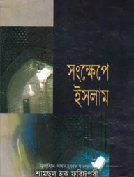 সংক্ষেপে ইসলাম