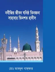 নবীজির জীবন ঘনিষ্ঠ তিনজন সাহাবার তিনশত হাদীস