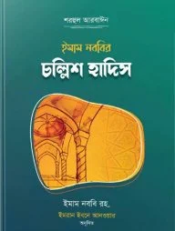 ইমাম নববীর চল্লিশ হাদিস