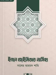 ইবনে তাইমিয়ার নাসিহা
