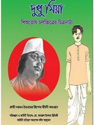 দুখু মিয়া (শিশুতোষ চলচ্চিত্রের চিত্রনাট্য)