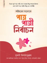 শরীয়তের আলোকে পাত্র-পাত্রী নির্বাচন