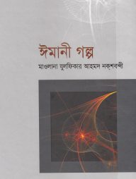 ঈমানী গল্প (১ম-২য় খণ্ড)