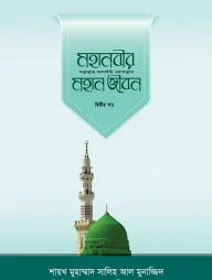 মহানবীর (সা.) মহান জীবন (২য় খণ্ড)