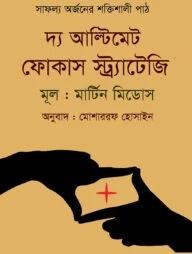 দ্য আল্টিমেট ফোকাস স্ট্র্যাটেজি