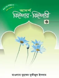 হৃদয় গলে সিরিজ-৬২ : আদর্শ কিশোর-কিশোরী-৩