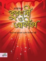 প্রশ্নোত্তরে কুরবানী ও আকীকা