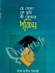 হে বোন কে তুমি কী তোমার পরিচয়