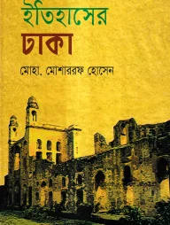 ইতিহাসের ঢাকা