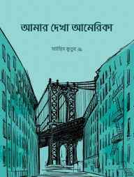 আমার দেখা আমেরিকা