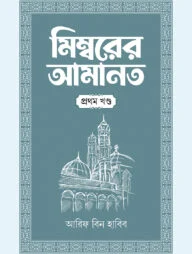 মিম্বরের আমানত (১ম খণ্ড)