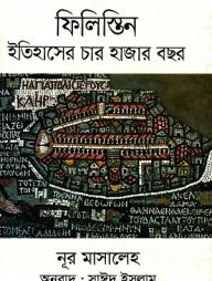 ফিলিস্তিন ইতিহাসের চার হাজার বছর