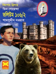 তিন গোয়েন্দা ভলিউম ১০৬/২