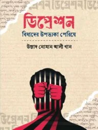 ডিপ্রেশন: বিষাদের উপত্যকা পেরিয়ে