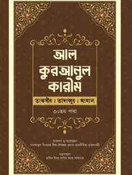 আল-কুরআনুল কারীম : (তাফসীর । তাদাব্বুর । আমাল)