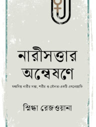 নারীসত্তার অন্বেষণে