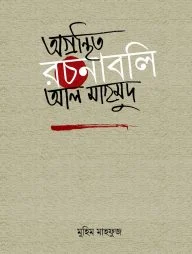 অগ্রন্থিত রচনাবলি আল মাহমুদ