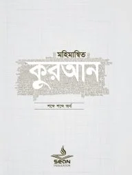 মহিমান্বিত কুরআন (সিয়ান)