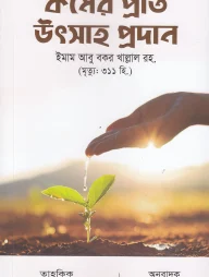 কর্মের প্রতি উৎসাহ প্রদান (পেপারব্যাক)