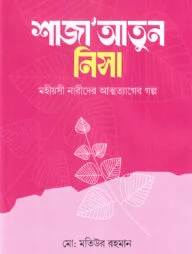 শাজাআতুন নিসা