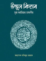 উম্মুল কিতাব : সূরা ফাতিহার তাফসীর