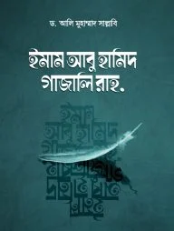 ইমাম আবু হামিদ গাজালি রাহ.