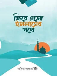 ফিরে এসো ইসলামের পথে