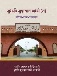 মুফতি মুহাম্মদ শফী (র) জীবন-কর্ম-অবদান