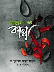 রাসূলুল্লাহ (সাঃ) এর কান্না
