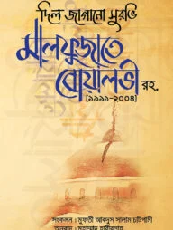 মালফুজাতে বোয়ালভী (রহ)