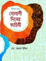 সোনালী দিনের কাহিনী