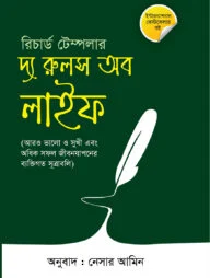 দ্য রুলস অব লাইফ