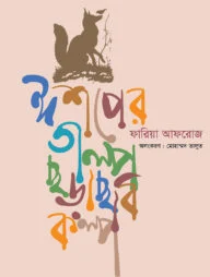 ঈশপের গল্প ছড়া ছবি কল্প